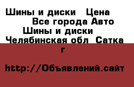 Шины и диски › Цена ­ 70 000 - Все города Авто » Шины и диски   . Челябинская обл.,Сатка г.